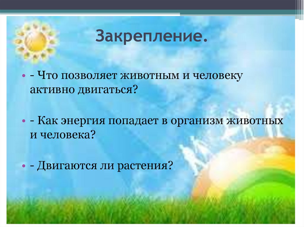 Как можно добыть энергию для жизни 5 класс биология презентация