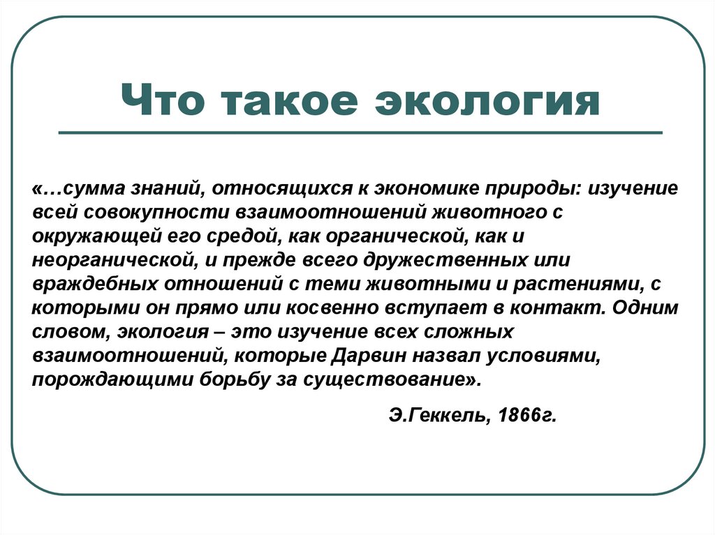 Окружающая среда это совокупность. Экология определение. Эколог. Эко. Что такое экология кратко.