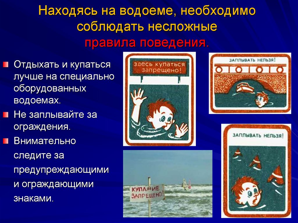 Правила поведения на водоемах летом презентация