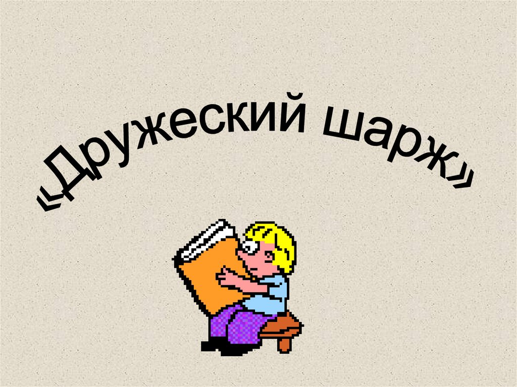 Дружеский шарж - презентация онлайн