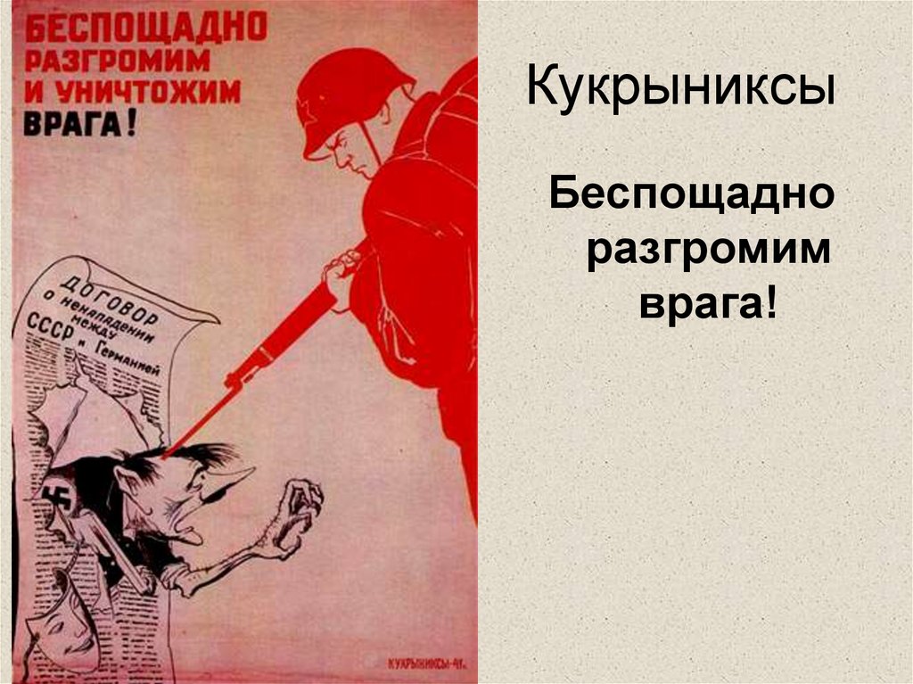 Кукрыниксы