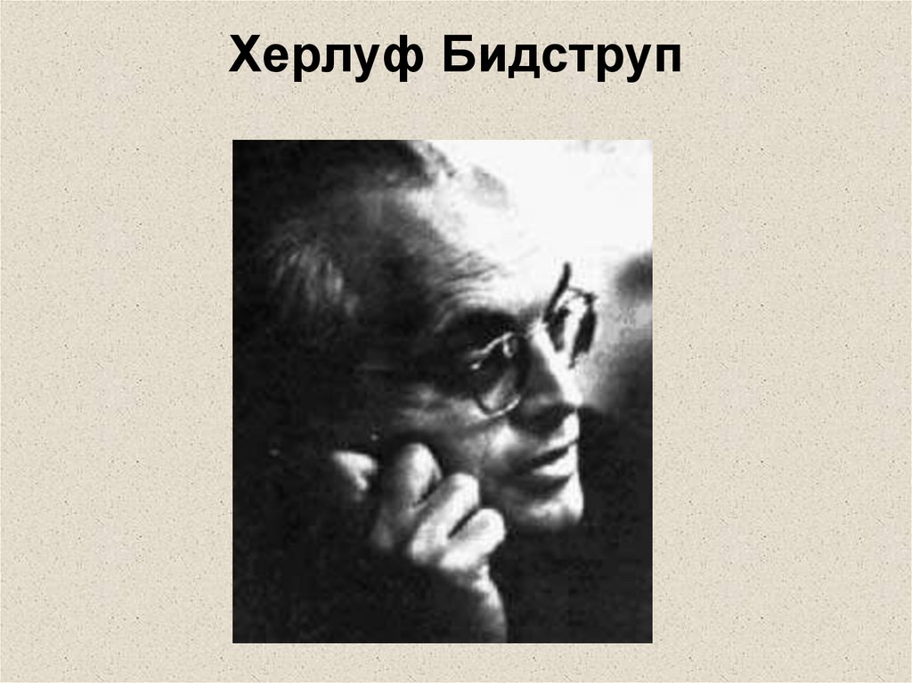 Херлуф Бидструп