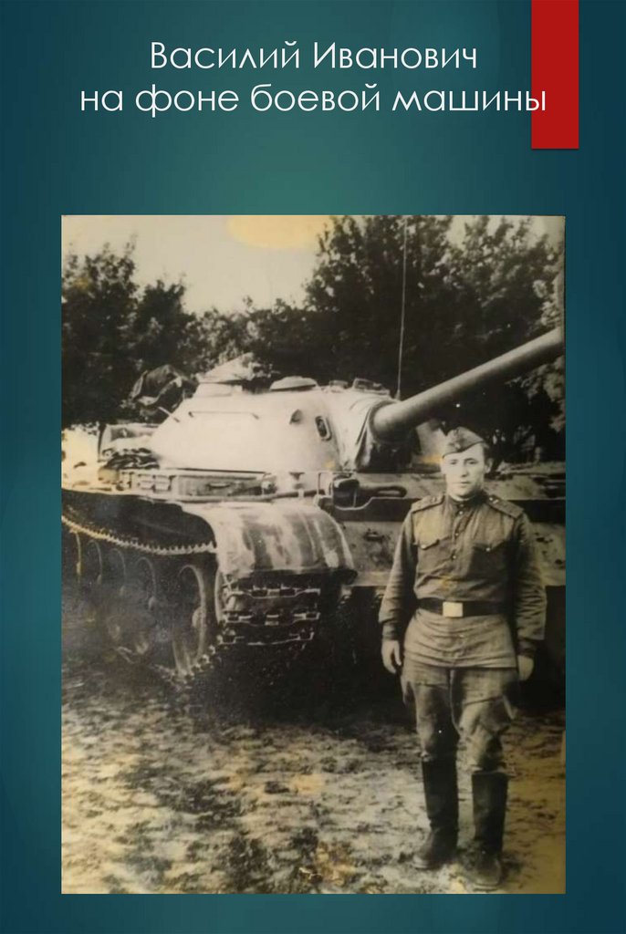 Василий Иванович на фоне боевой машины