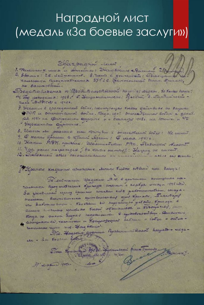 Наградной лист (медаль «За боевые заслуги»)