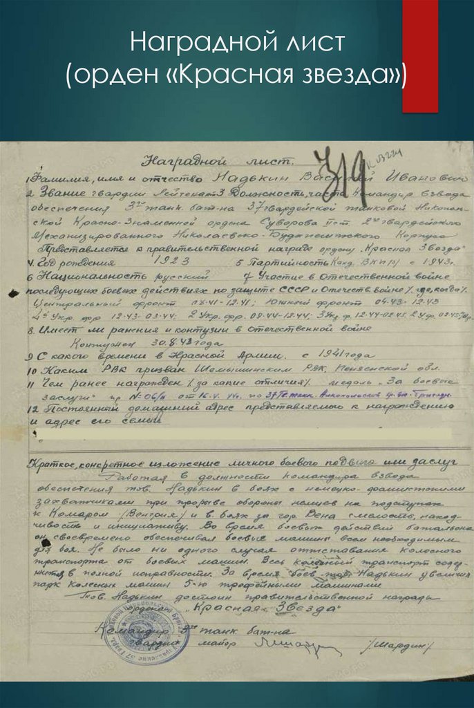 Наградной лист (орден «Красная звезда»)