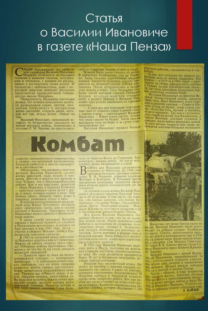 Статья о Василии Ивановиче в газете «Наша Пенза»