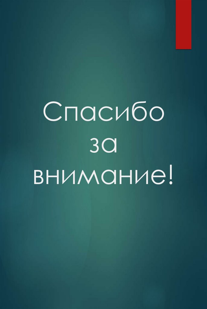 Спасибо за внимание!