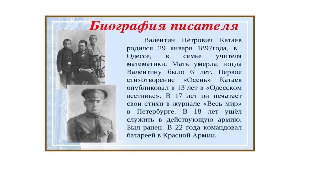 Катаев произведения на тему детство 5 класс. Катаев биография презентация. Катаев в.п. презентация.
