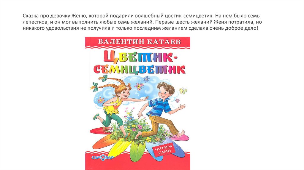 Волшебный цветик семицветик музыка 2 класс. Сказка про девочку Женю. Волшебный Цветик семицветик. Цветик семицветик 7 лепестков. Цветик семицветик 7 желаний.