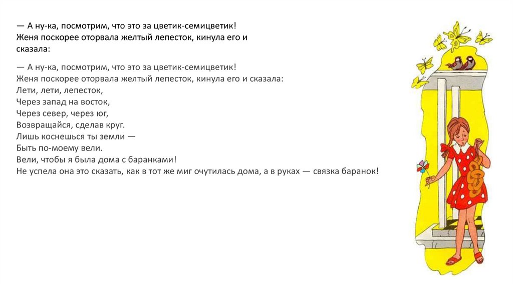 Текст песни цветик семицветик. Цветик семицветик желтый лепесток. Цветик семицветик Женя с желтым лепестком. Цветик семицветик Ноты для фортепиано. Женя поскорее оторвал желтый лепесток.