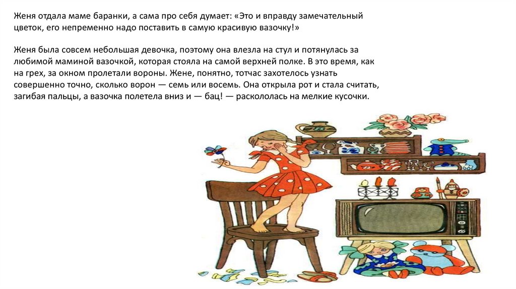 Значение слова вазочка. Катаев девочка Женя сколько баранок. Женя влезла на стул и потянулась. Девочка Женя с баранками раскраска. Женя отдала брату баранки.