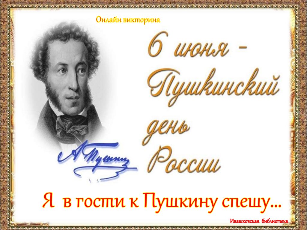 Пушкинский день в россии презентация