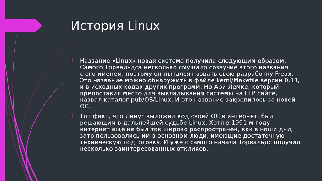 История Linux