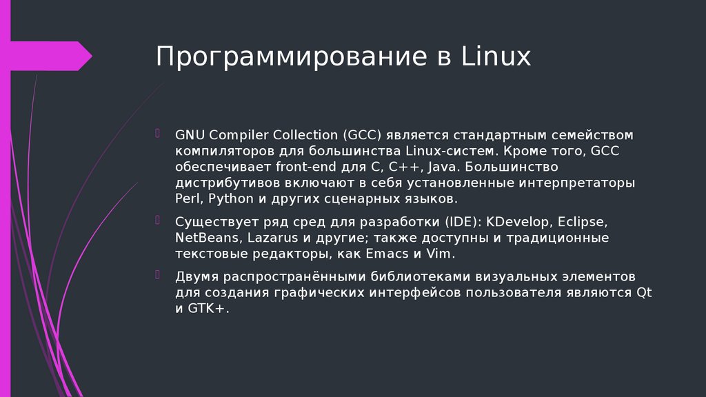 Программирование в Linux
