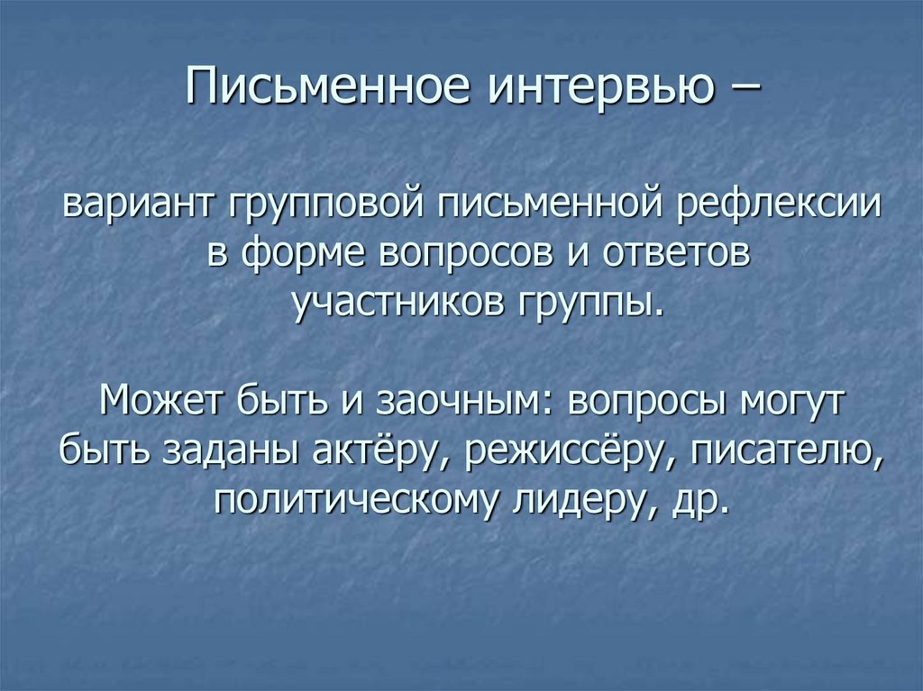 Письменное интервью