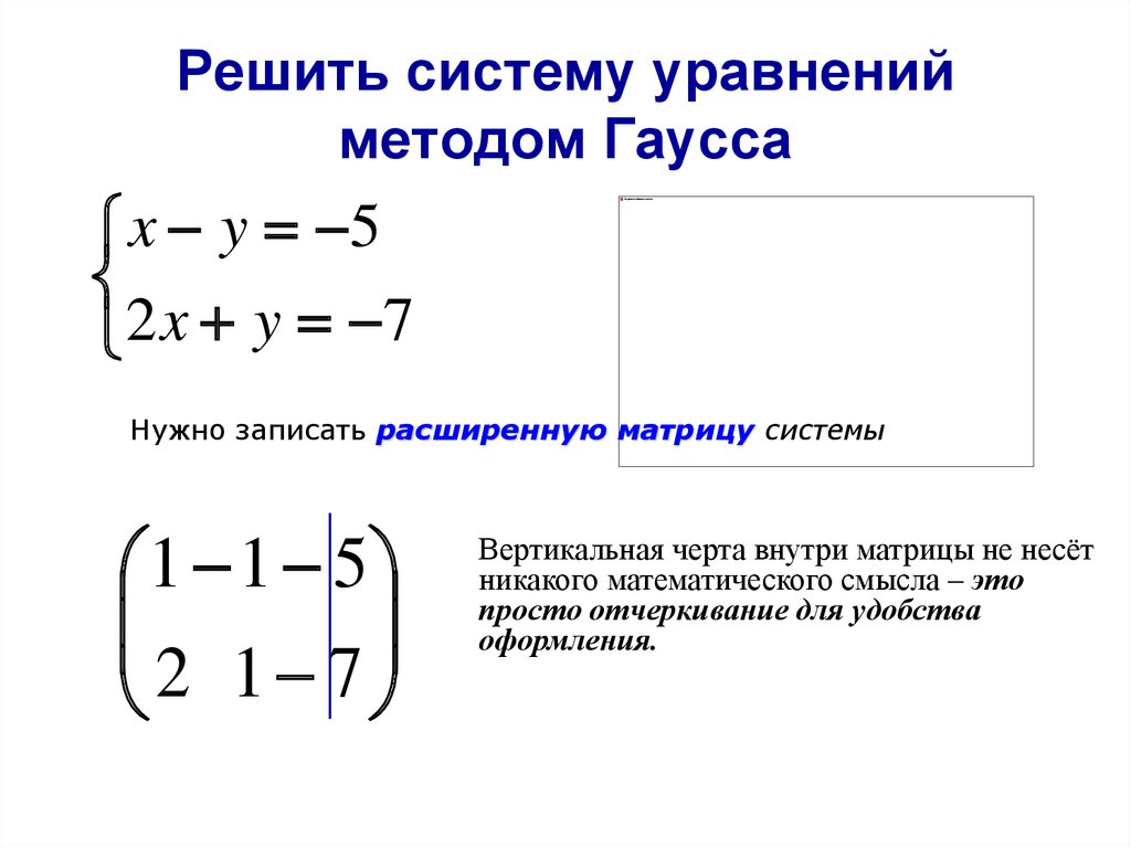 Калькулятор уравнений способом подстановки. Решение системы уравнений методом Гаусса. . Решение систем линейных алгебраических уравнений Гаусс Крамер. Система линейных уравнений методом Крамера и Гаусса. Решение системы линейных уравнений через матрицы Гаусса.