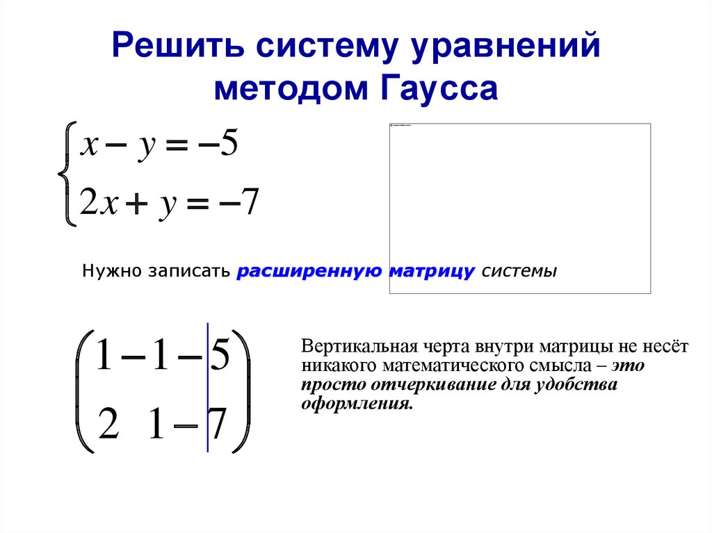 Методы решения систем линейных уравнений в приложении microsoft excel презентация