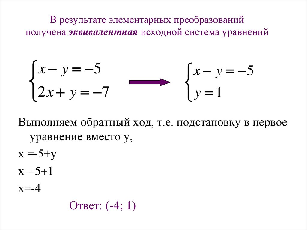 Исходная система. Элементарные преобразования Гаусса. Элементарные преобразования системы линейных уравнений. Эквивалентные преобразования системы линейных уравнений. Приведенная система уравнений.