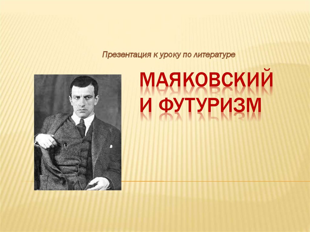 Футуризм в русской литературе презентация