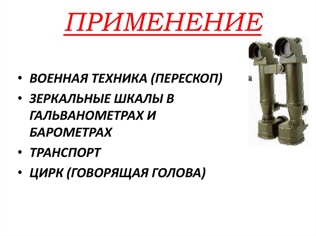 ПРИМЕНЕНИЕ