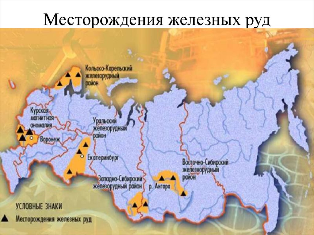 Месторождения железных руд расположены