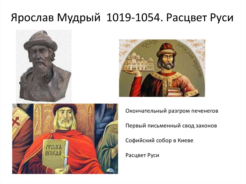 Внутренняя политика киевского князя в 1019 1054. Разгром Ярославом мудрым.