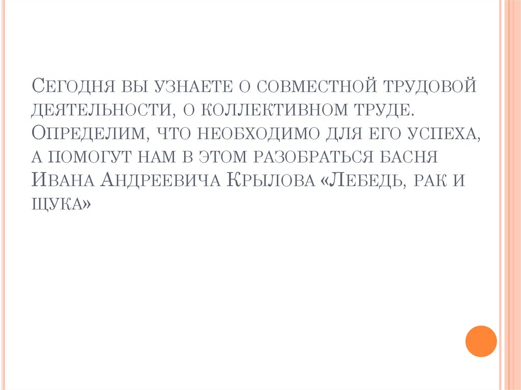 Сегодня вы узнаете о совместной трудовой деятельности, о коллективном труде. Определим, что необходимо для его успеха, а