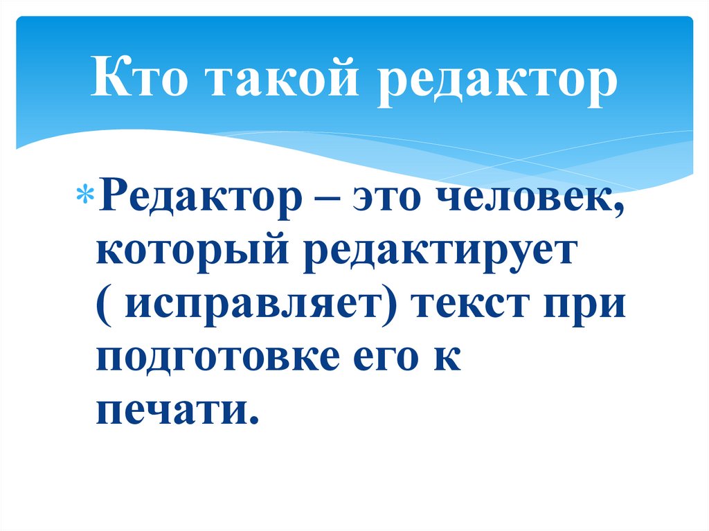 Кто такой редактор