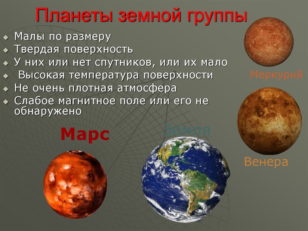 Планеты земной группы. Общие сведения о планетах земной группы. Отличие планеты земной группы