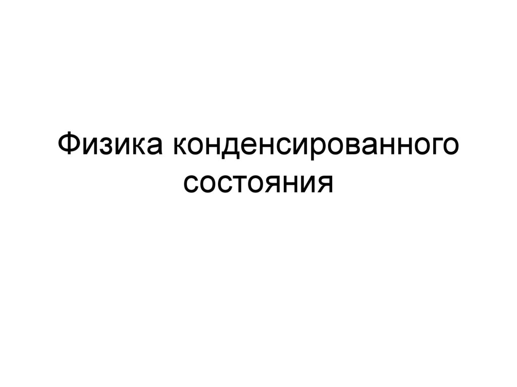 Физика конденсированного состояния - презентация онлайн