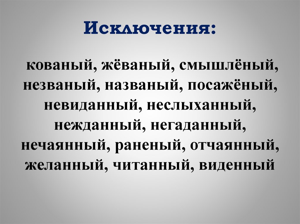 Негаданный почему нн