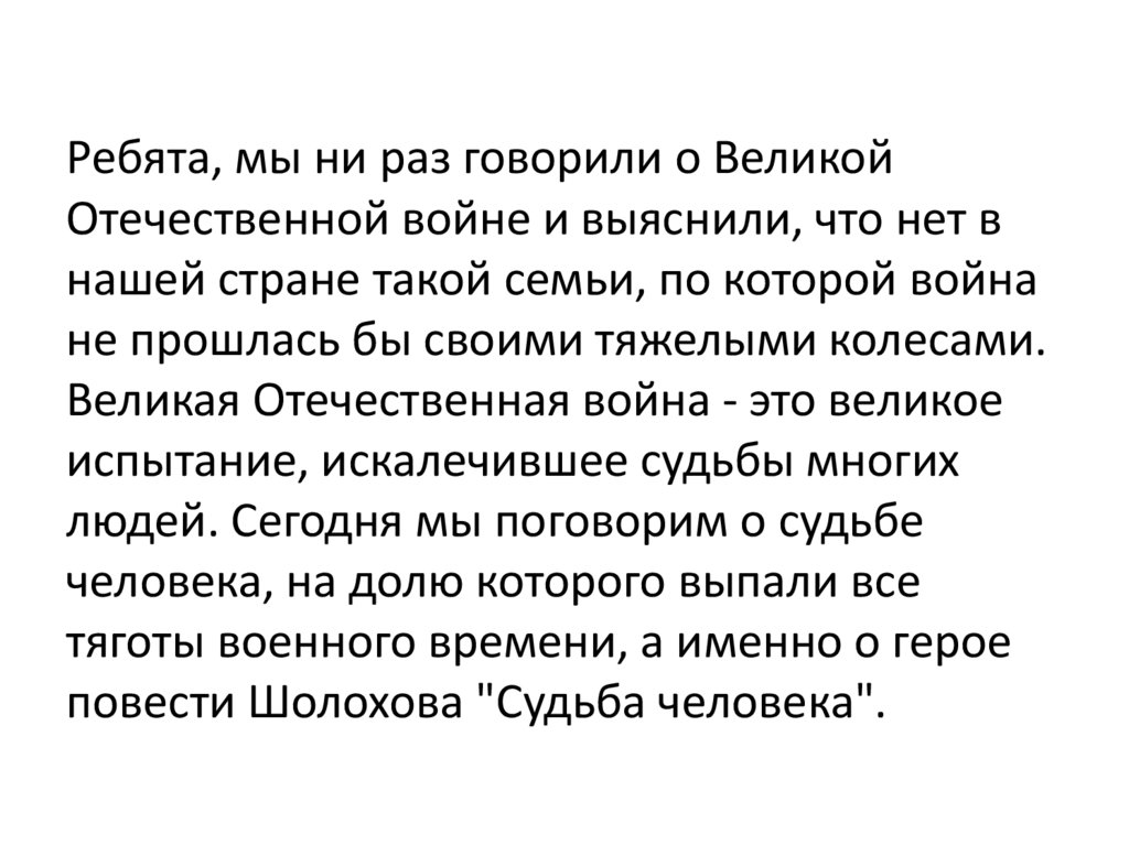 Изложение судьба человека Шолохов. Судьба человека Шолохов выборочное изложение 7. Выборочное изложение судьба человека отец. Изложение по отрывку из повести Шолохова судьба человека заключение.