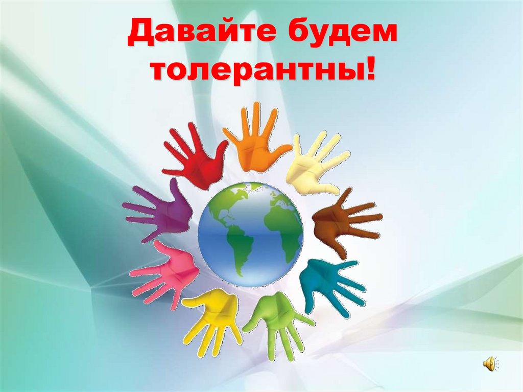 Давайте будем толерантны!