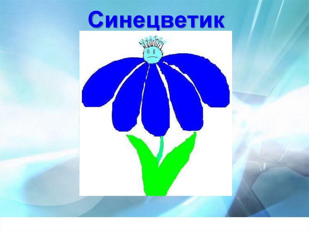 Синецветик
