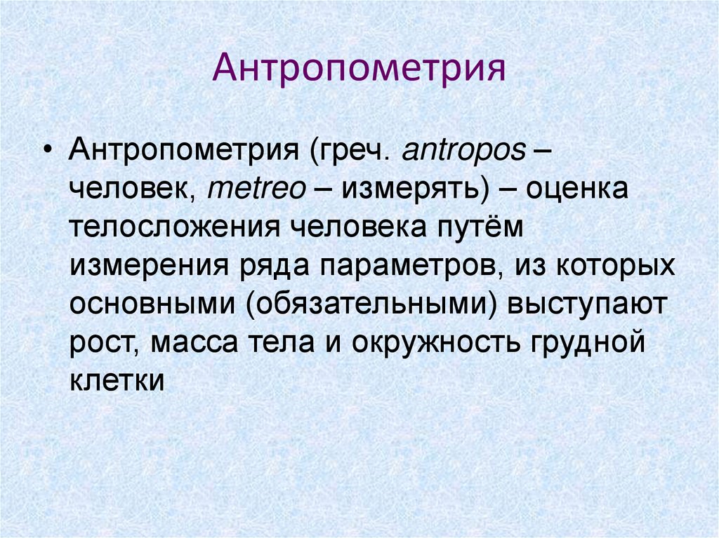 Презентация на тему антропометрия