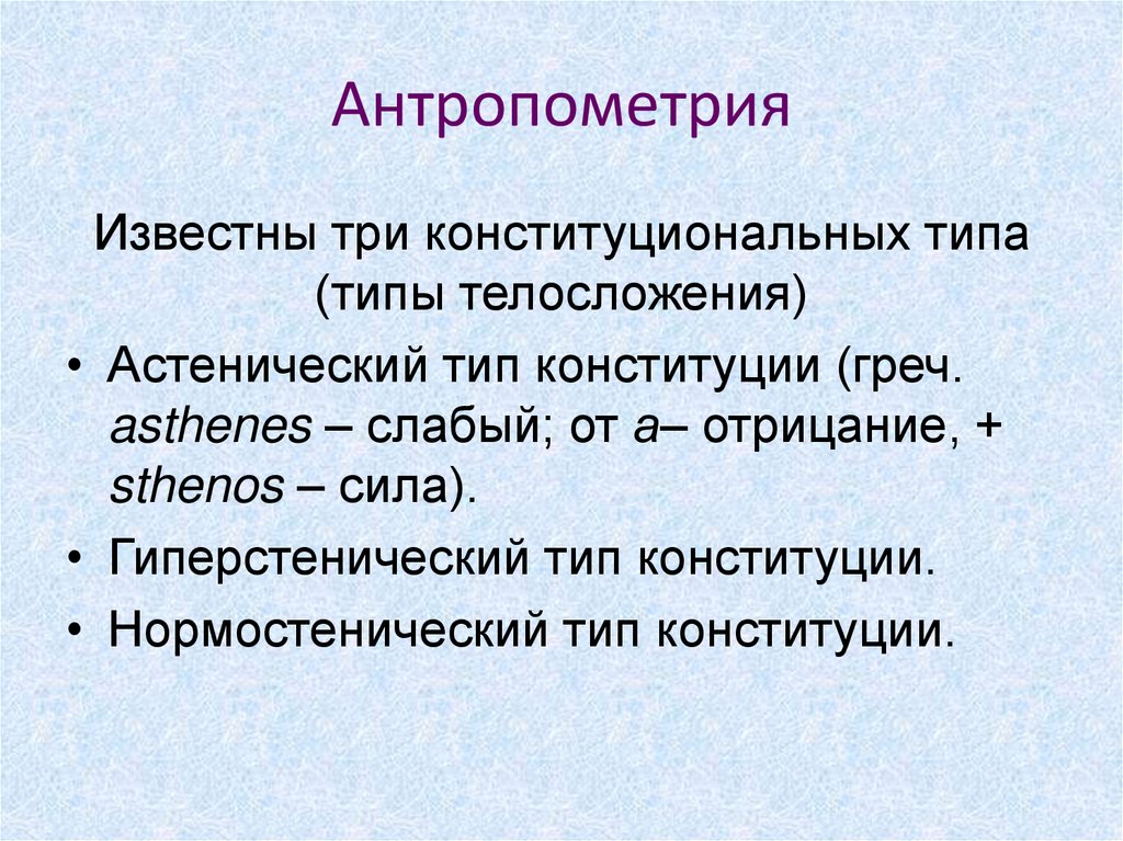 Презентация на тему антропометрия