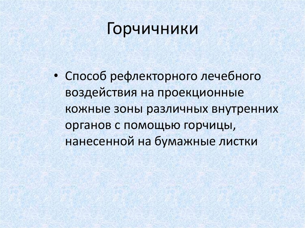 Механизм действия горчичников. Горчичники механизм действия. Механизм воздействия горчичников. Рефлекторное действие. Цель горчичников.