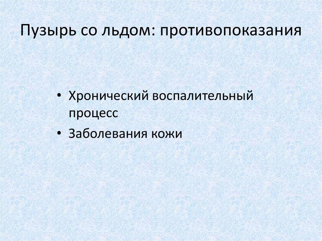 Пузырь со льдом показания. Пузырь со льдом противопоказания.