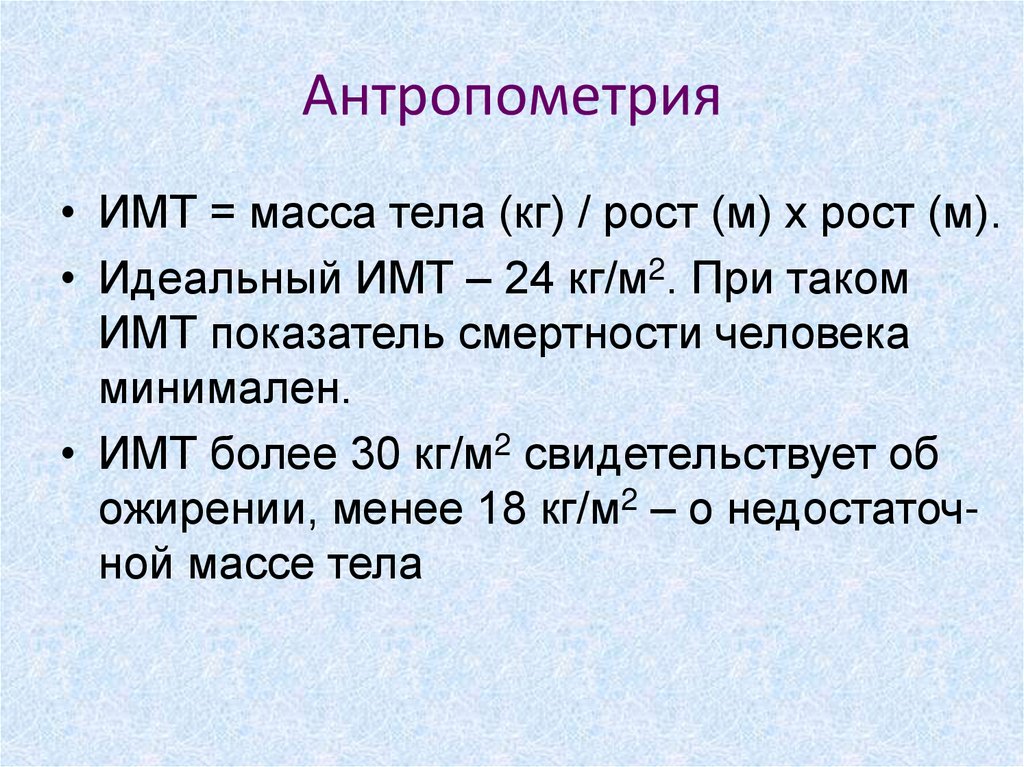 Антропометрия масса тела