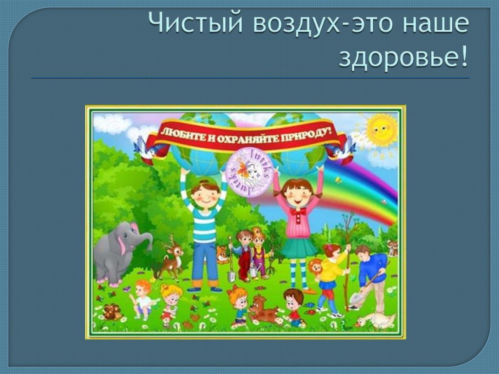 Чистый воздух-это наше здоровье!