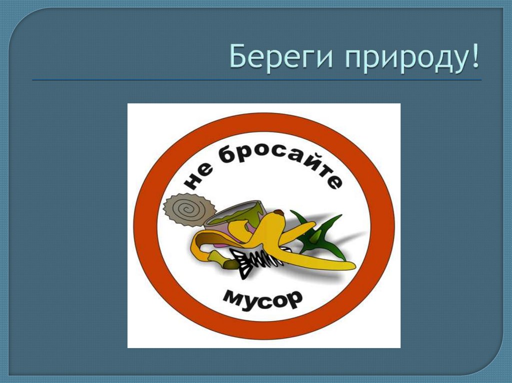 Береги природу!