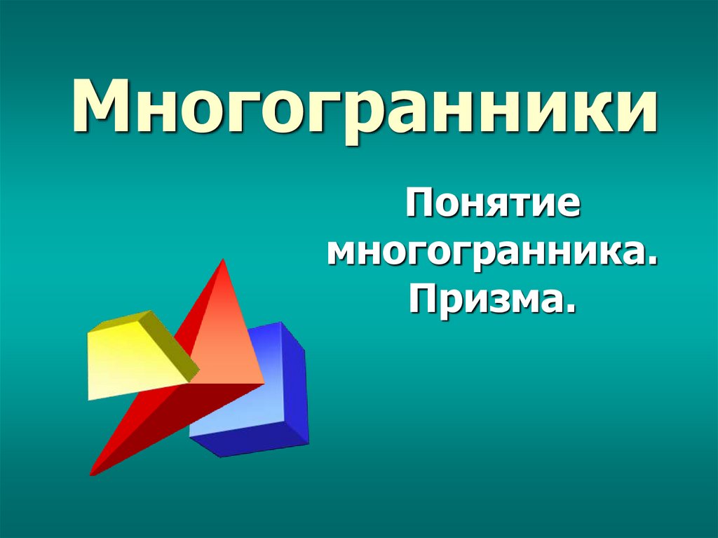 Презентация многогранник призма