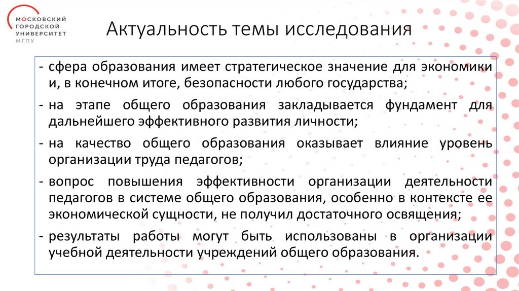 Актуальность темы исследования