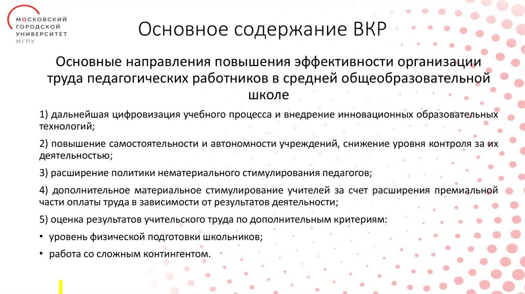 Основное содержание ВКР