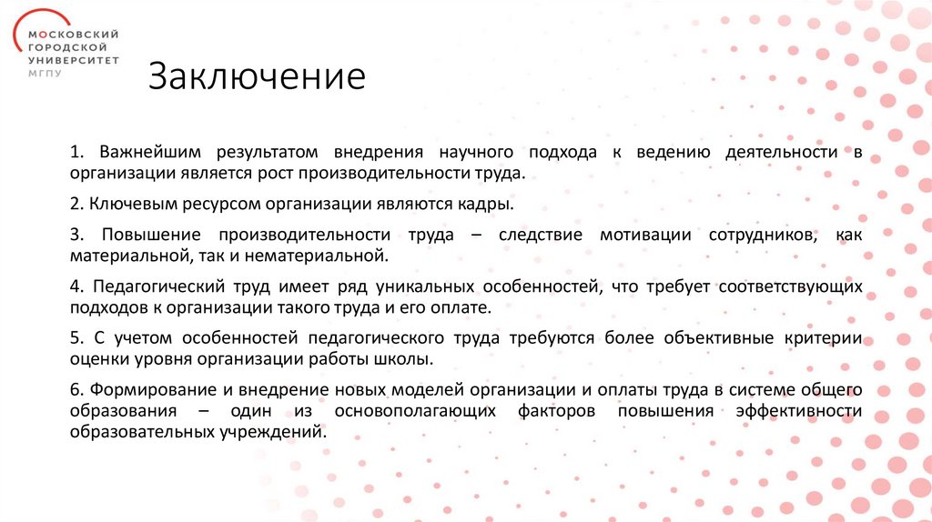 Заключение