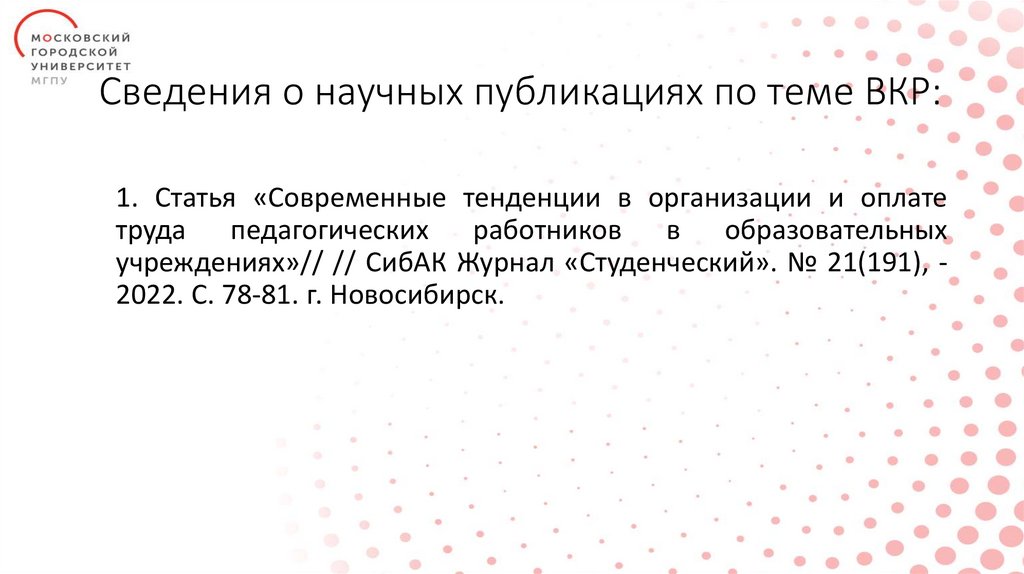 Сведения о научных публикациях по теме ВКР: