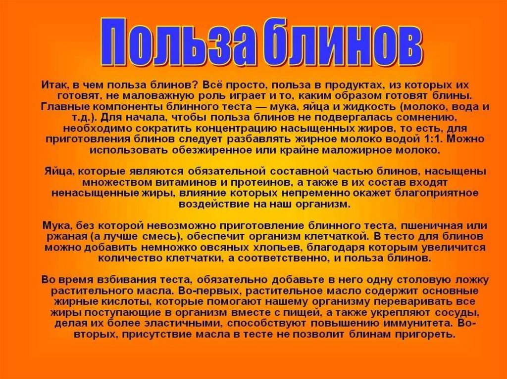 Есть ли польза. Блинчики польза и вред. Польза блинов. Польза от блинов. Польза блинов для организма.