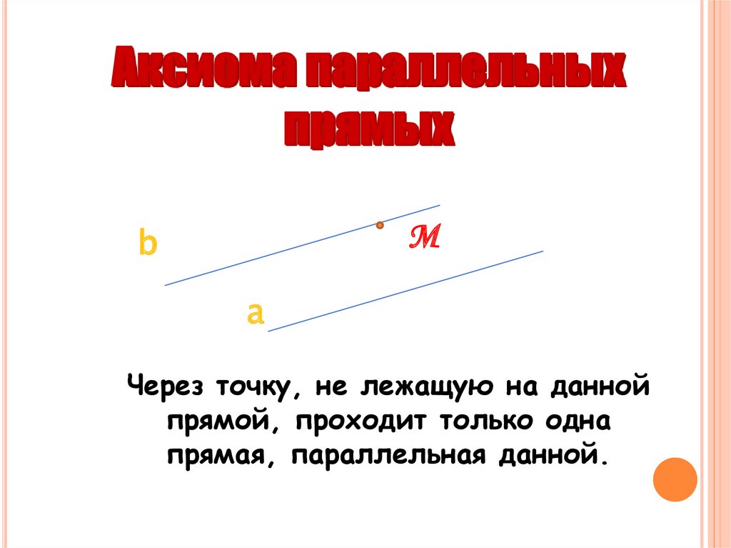 Аксиома параллельных прямых - online presentation