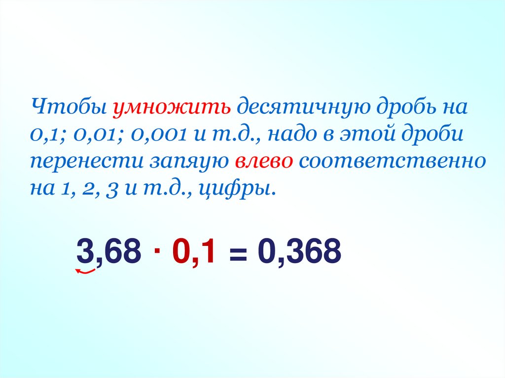 Умножение десятичных дробей на 0.1 0.001. Чтобы разделить десятичную дробь на 0.1. Деление десятичных дробей на 0.1 0.01. Деление десятичных дробей на 0.1 0.001. Правило умножения десятичной дроби на 0.1 0.01.