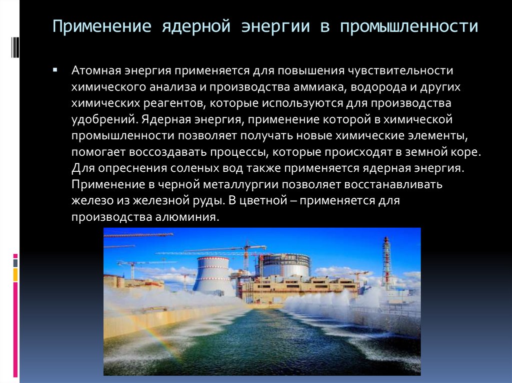 Ядерная энергия вопросы. Атомная Энергетика. Атомная Энергетика в промышленности. Ядерная атомная Энергетика. Атомная Энергетика использование.